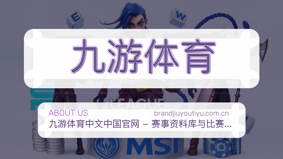 九游体育热门赛事与资讯
